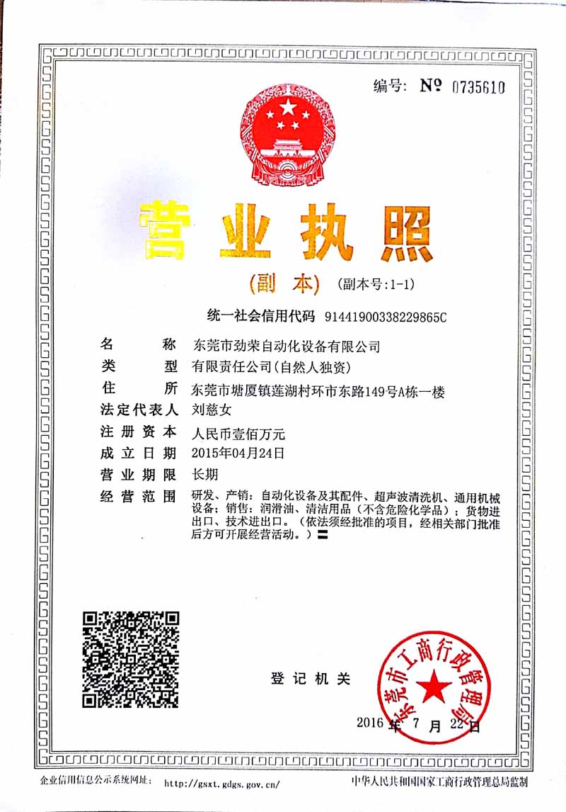 東莞市勁榮自動化設備有限公司營業(yè)執(zhí)照